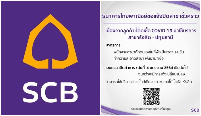 ธ.ไทยพาณิชย์ ปิดสาขารังสิต-ปทุมธานี หลังลูกค้าติดโควิด ใช้บริการ