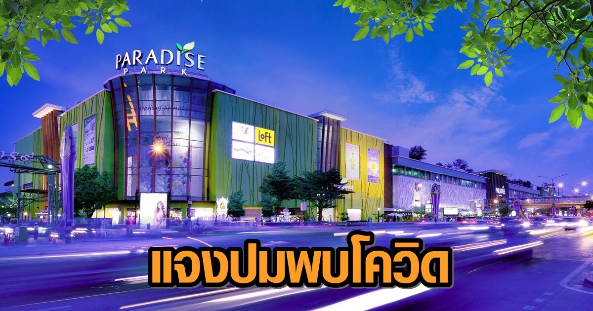 'พาราไดซ์ พาร์ค' แจงจัดฆ่าเชื้อ-บิ๊กคลีนนิ่ง หลังพนักงาน ธ.กรุงศรีฯ ภายในห้างติดโควิด-19