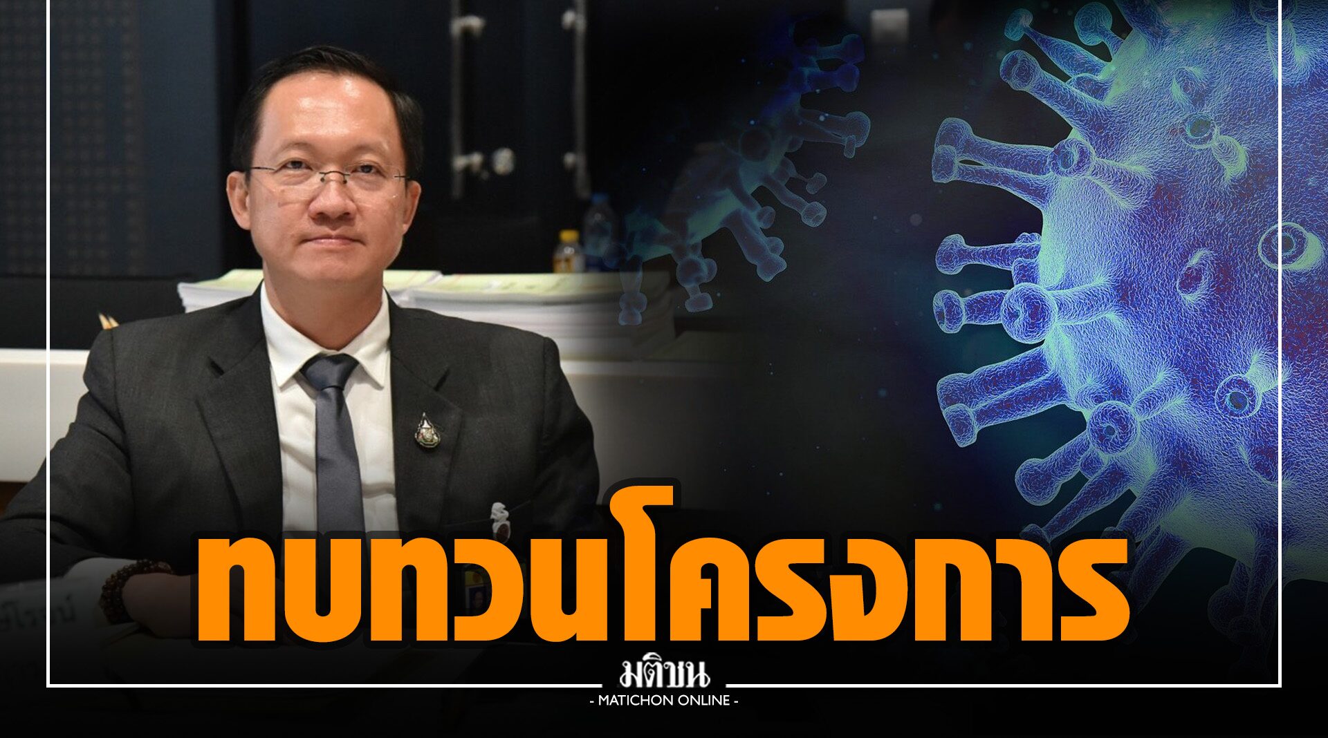 โควิดระลอกใหม่ เตรียมเสนอ กมธ. ทบทวนโครงการที่อนุมัติแต่ยังไม่เบิกจ่าย ตอบโจทย์ปชช.