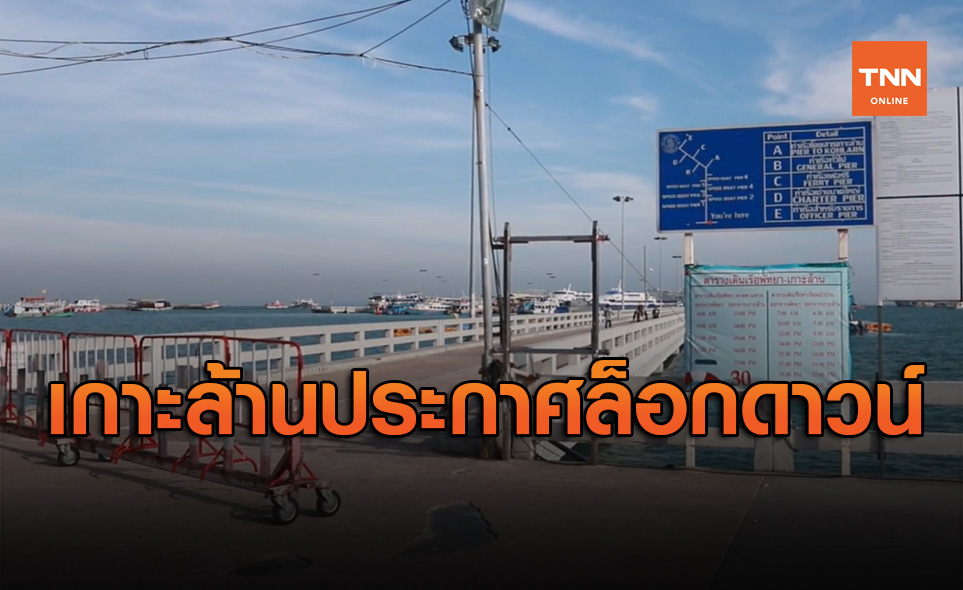 เกาะล้าน ประกาศล็อกดาวน์ ขีดเส้นวันนี้นักท่องเที่ยวต้องออกจากพื้นที่