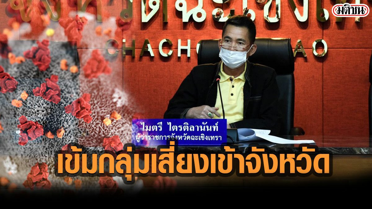 ผู้ว่าฯฉะเชิงเทรา เพิ่มมาตรการเข้ม ตั้งจุดตรวจคัดกรอง กลุ่มเสี่ยง เดินทางข้ามจังหวัด