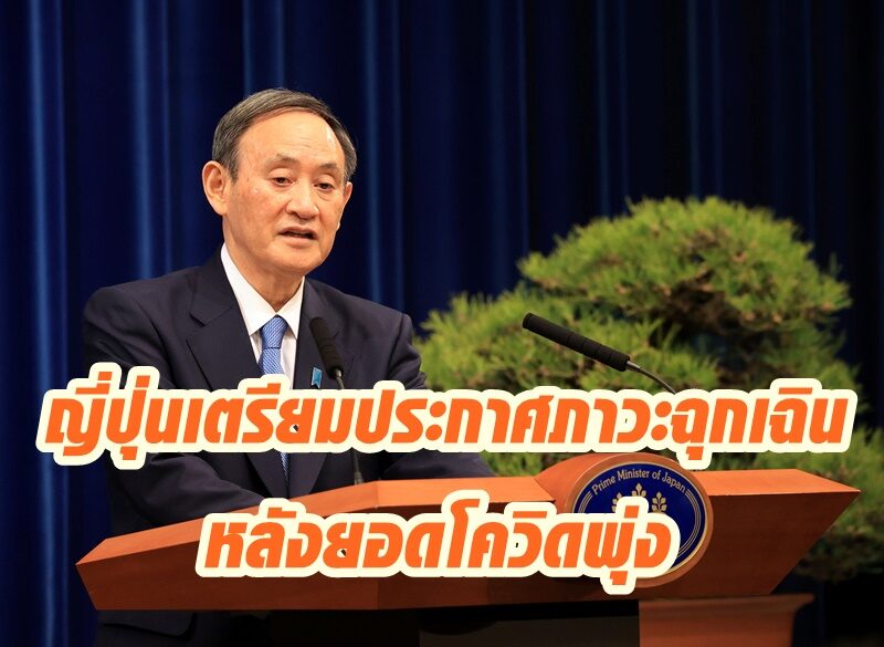 ญี่ปุ่นเตรียมพิจารณาประกาศภาวะฉุกเฉินในพื้นที่กรุงโตเกียว หลังตัวเลขโควิดพุ่ง