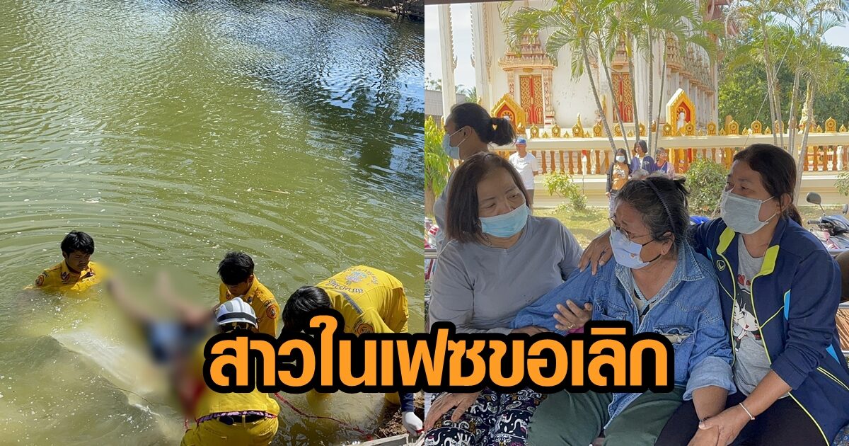 แม่น้ำตาพราก! นายช่างอบต.โดดน้ำดับ หลังแฟนสาวในเฟซบุ๊กขอเลิกเพราะไม่โอนเงินให้