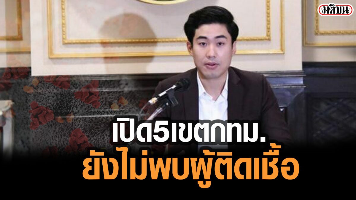 เปิด 5 เขตกทม.ยังไม่พบผู้ติดเชื้อโควิด
