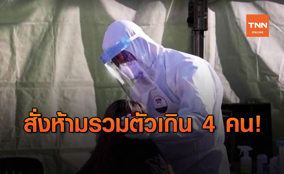 เกาหลีใต้ ห้ามรวมตัวเกิน 4 คน พร้อมอนุมัติใช้วัคซีนโควิดใน 40 วัน