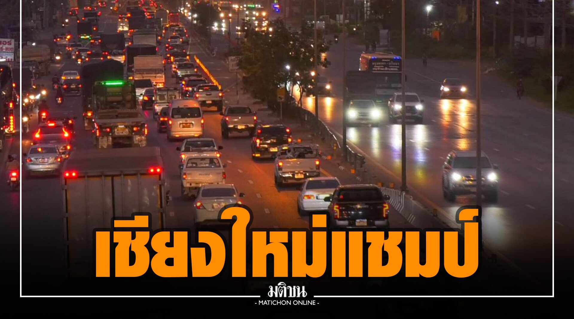 6 วันปีใหม่ ดับแล้ว 358 ศพ บาดเจ็บกว่า 3 พันราย 'เชียงใหม่' แชมป์อุบัติเหตุ-ตายสูงสุด