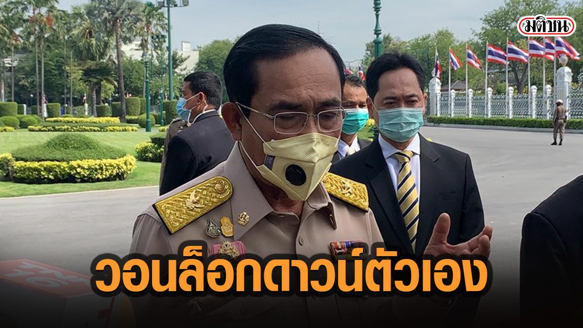 บิ๊กตู่วอนปชช.ล็อกดาวน์ตัวเอง ขอ15วัน ประเมินระยะปลอดภัย โบ้ยสื่อ ไม่ช่วยพูดให้คนใส่หน้ากาก