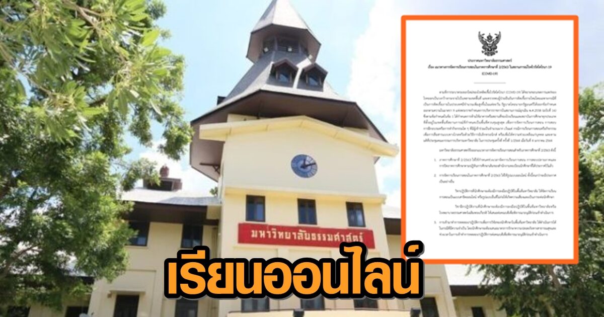 ธรรมศาสตร์ ประกาศเทอม 2 เรียนออนไลน์ หลังโควิด-19 ระบาดต่อเนื่อง