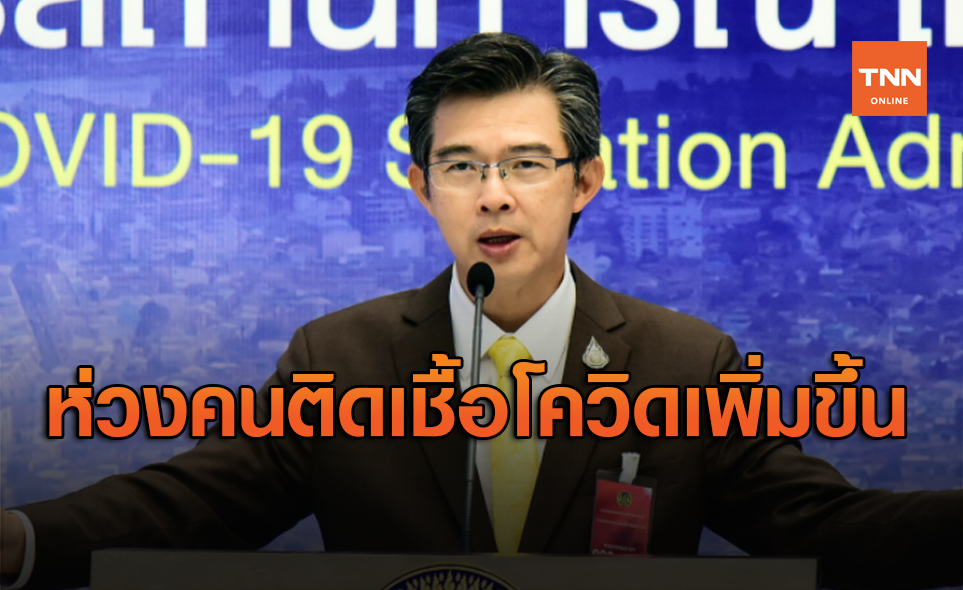 ศบค.ห่วงอาจมีคนติดเชื้อโควิดเพิ่มขึ้น หลังการเดินทางช่วงปีใหม่