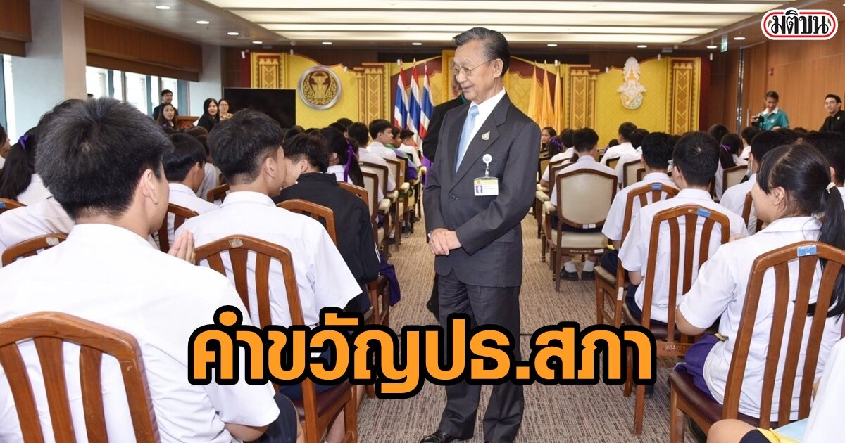 ชวน มอบคำขวัญวันเด็ก “สุจริตและซื่อสัตย์ ยืนหยัดในหน้าที่ ตามวิถีปชต.”