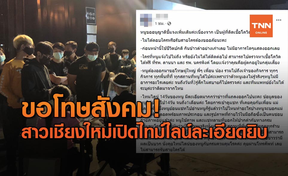 สาวติดโควิดเชียงใหม่ ร่ายไทม์ไลน์ละเอียด ขอโทษทำเดือดร้อนทั้งเมือง