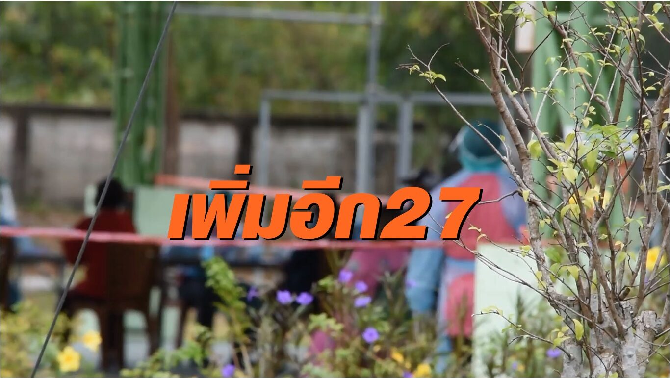 จันทบุรี ติดเชื้อเพิ่มอีก 27 ราย ผู้ว่ายันไม่ล็อกดาวน์แต่มีมาตรการเข้มข้น