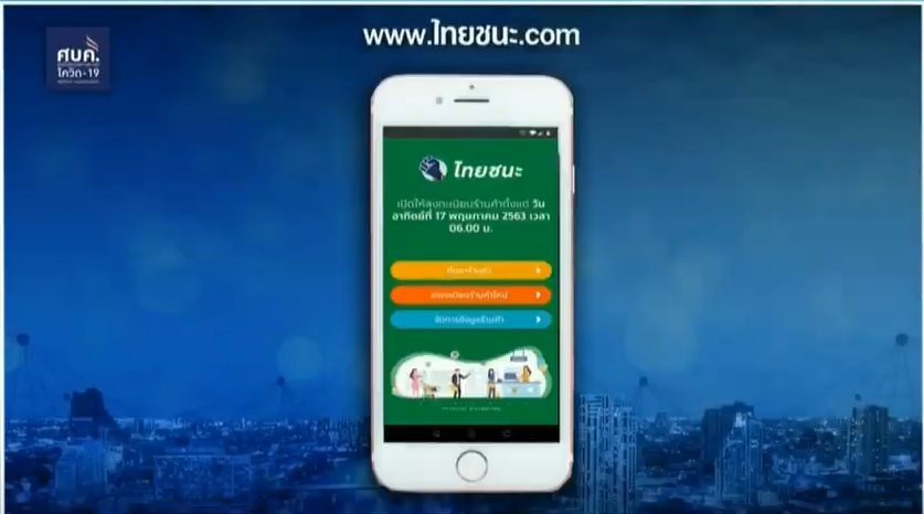 หมอยัน 2 ไทยชนะ-หมอชนะ คุมโควิด-19เร็ว วอน ปชช.เข้าระบบ