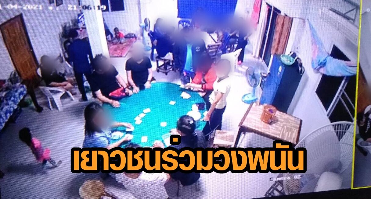 บุกจับวงพนัน! ลักลอบเล่นไพ่ พบเยาวชนร่วมวง ติดกล้องวงจรปิดรอบบ้าน