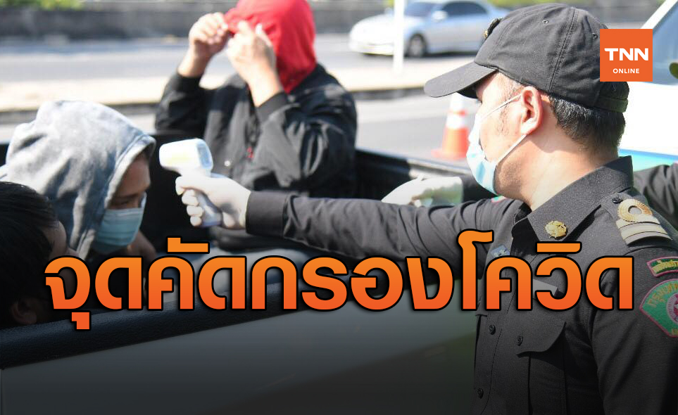 กทม.ลดจุดคัดกรองโควิดผู้ที่เดินทางเข้ามาในพื้นที่เหลือ 8 จุด