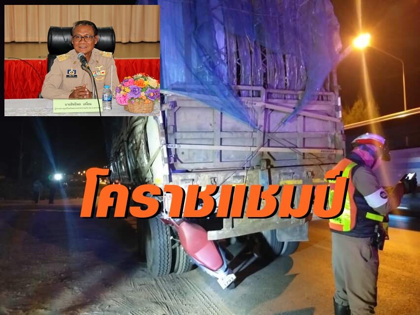 "นครชัยบุรินทร์" สรุปสถิติอุบัติเหตุปีใหม่ รวม 180 ครั้ง โคราชแชมป์ตายมากสุด