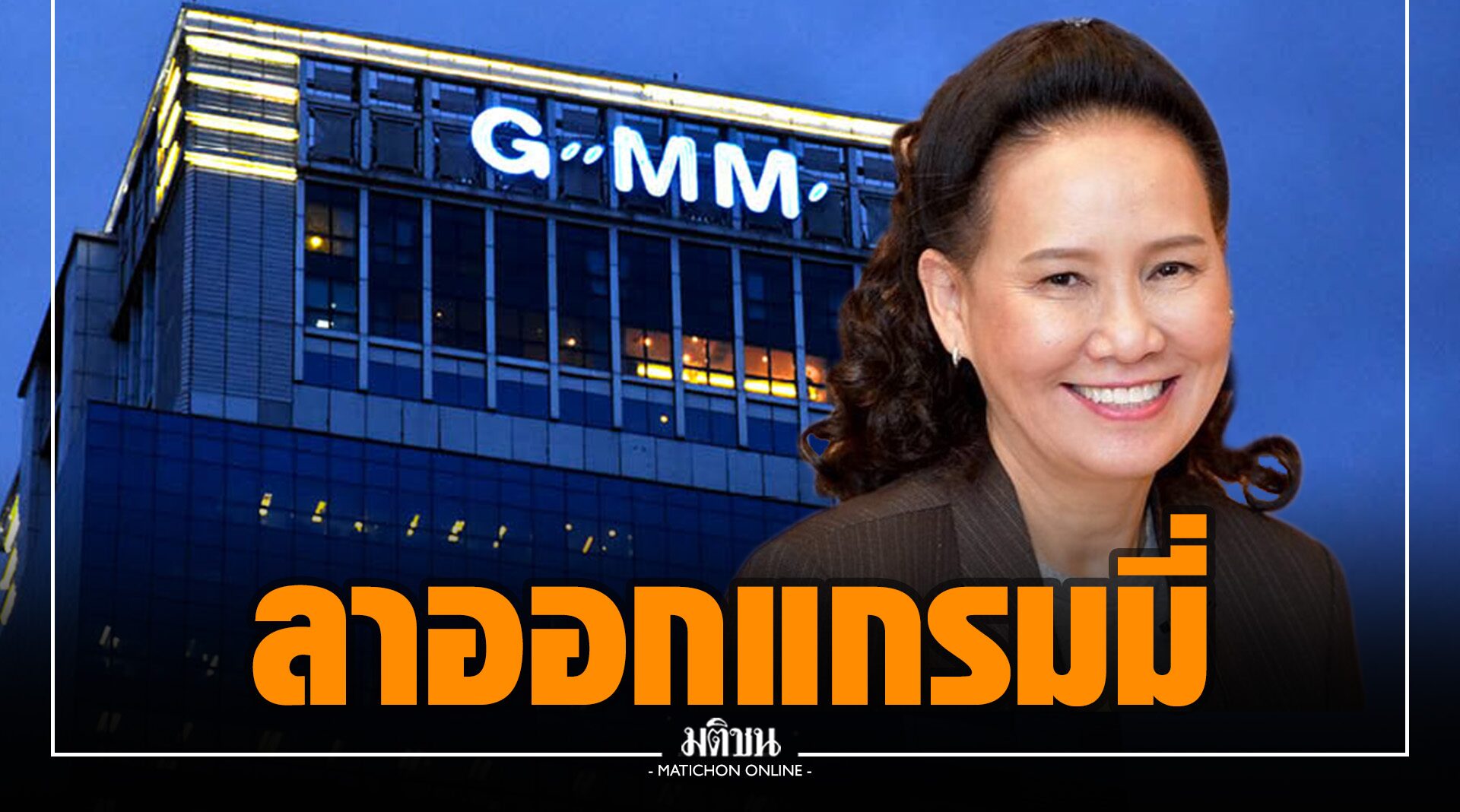 พี่ฉอด ยื่นหนังสือลาออกแกรมมี่ เหตุภารกิจล้น-ทำงานได้ไม่เต็มที่