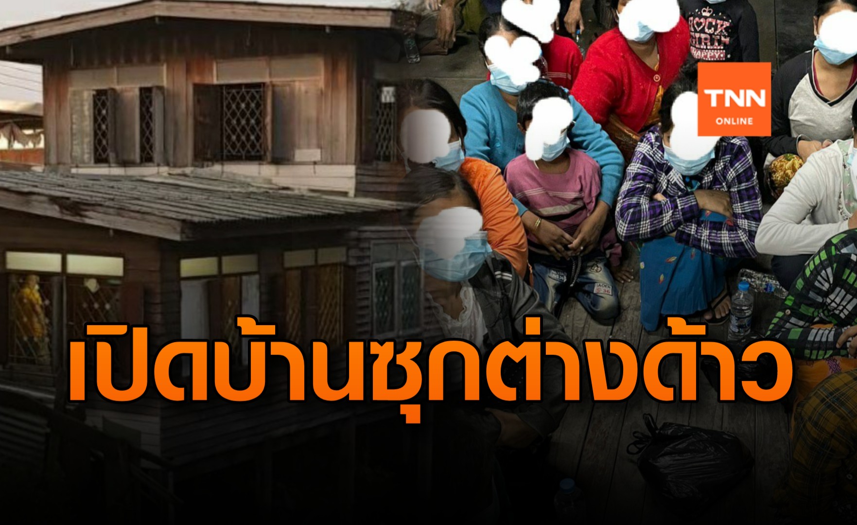 คุมเข้มต่างด้าวเข้าไทย-ผวาจับ 18 เมียนมาซุกย่านดอนเมืองติดเชื้อ 7