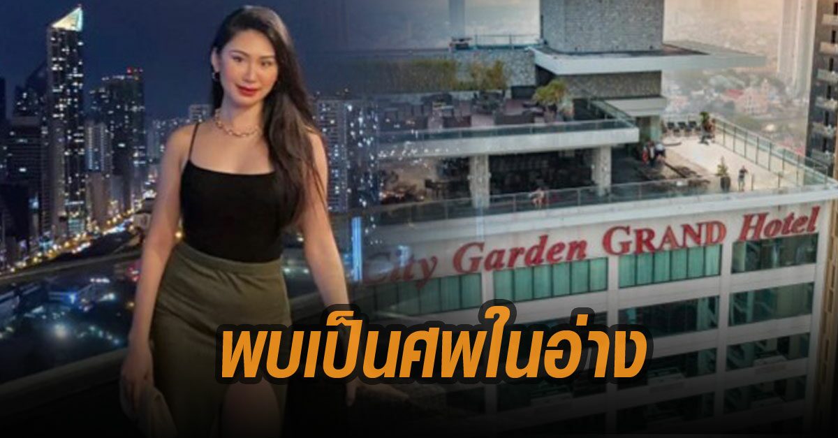 พบศพ แอร์สายการบินฟิลิปปินส์ ดับในอ่างอาบน้ำรร. ตร.คาดถูกรุมขืนใจ