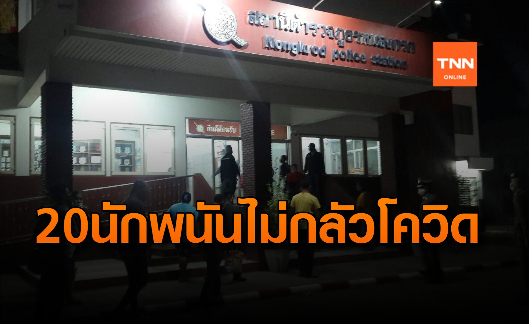 นักพนันไม่กลัวโควิด! ทลายบ่อนคนนครฯลักลอบเปิดนครสวรรค์