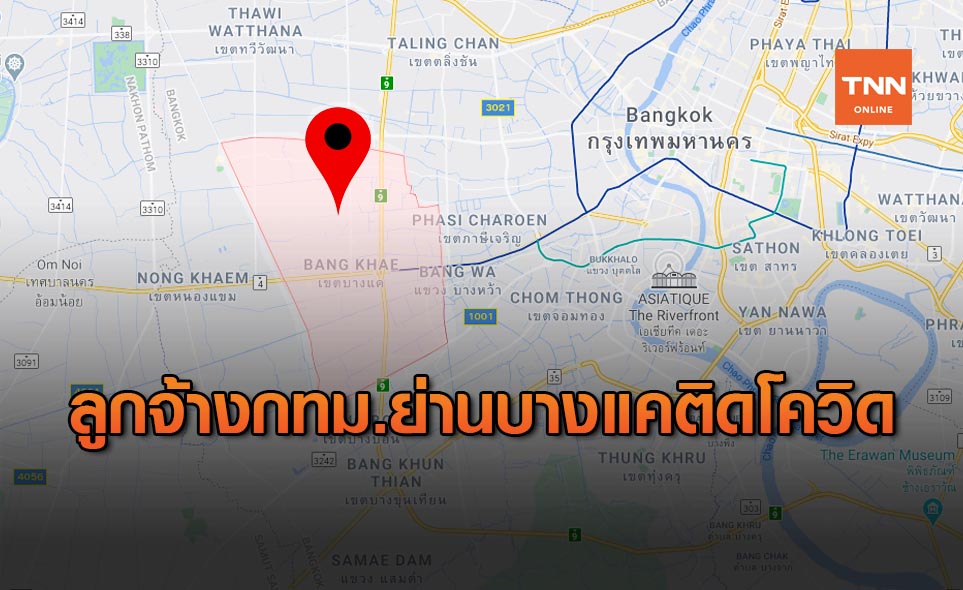 ลูกจ้างกทม. ย่านบางแค ติดโควิด ย้ำผู้ไป 11 สถานที่เสี่ยงติดต่อด่วน!