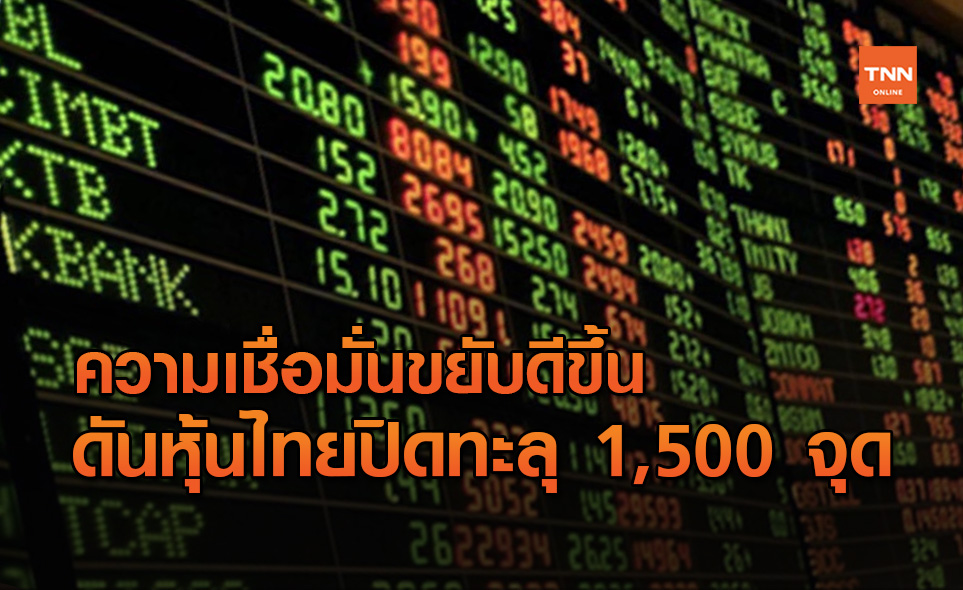 หุ้นไทยปิดบวก 38.41 จุดทะลุ 1,500 จุด ไม่ล็อกดาวน์หนุนเชื่อมั่นดีขึ้น