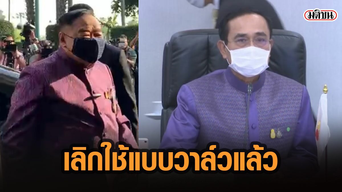 บิ๊กตู่-บิ๊กป้อม เลิกใช้หน้ากากอนามัยชนิดวาล์ว หลังถูกวิจารณ์