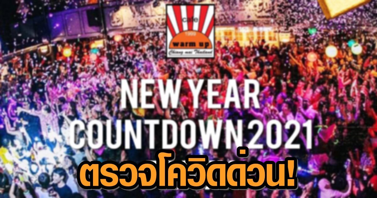 เสี่ยงโควิด! 'วอร์มอัพ' แจ้งเตือนนักเที่ยว คืน 31 ธ.ค. - 1 ม.ค. รีบตรวจหาเชื้อด่วน
