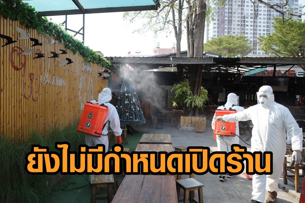 ร้านกึ่งผับพ่นฆ่าเชื้อ หลังผู้เสียชีวิตจากโควิดใช้บริการ พนักงานไม่ติด แต่ยังไม่มีกำหนดเปิด