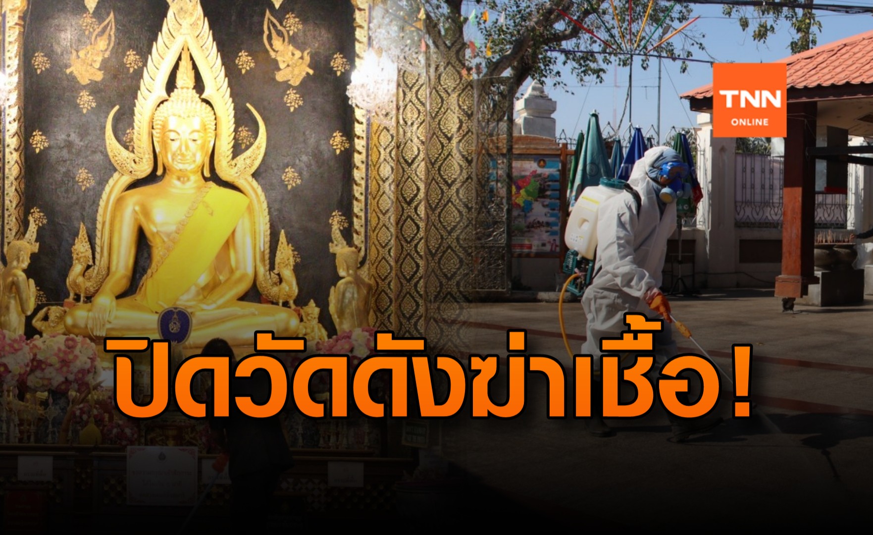 วัดดังพิษณุโลก! ปิดฆ่าเชื้อหลังผู้ติดเชื้อโควิด-19 เดินทางไหว้พระ