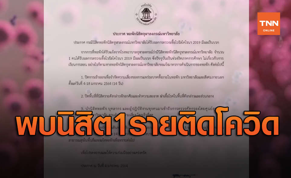 หอพักนิสิตจุฬาลงกรณ์มหาวิทยาลัยแจ้งพบนิสิต 1 ราย ติดเชื้อโควิด-19