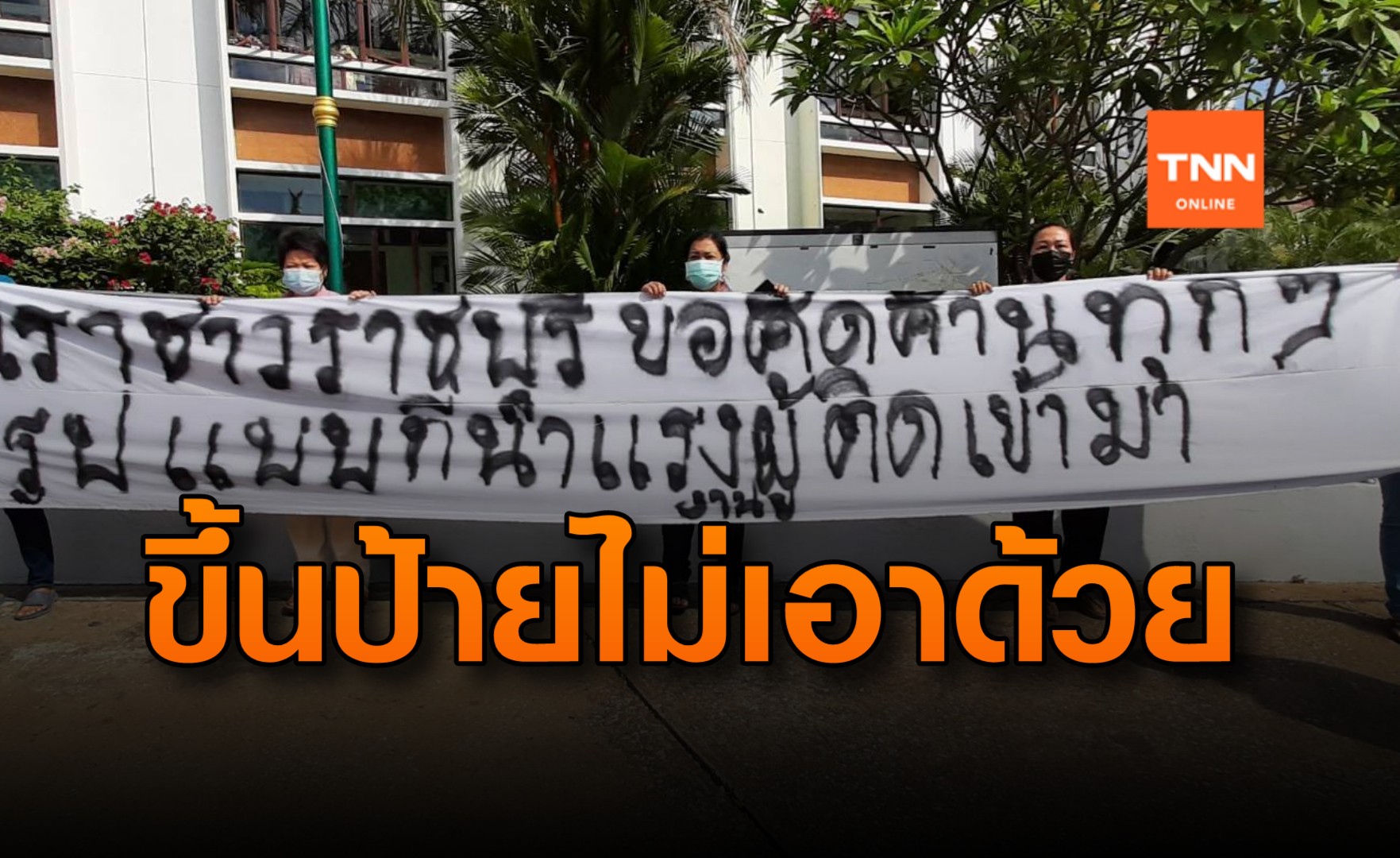 ขึ้นป้ายค้าน! นำผู้ติดเชื้อโควิดสมุทรสาครมาราชบุรี