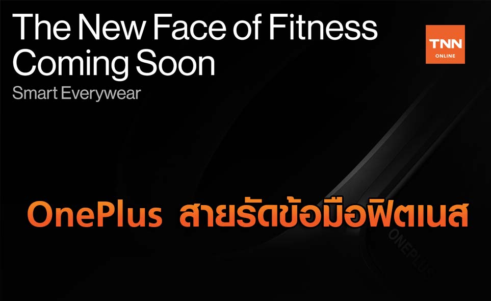 OnePlus ปล่อยภาพสายรัดข้อมือฟิตเนสอัจฉริยะรุ่นใหม่ล่าสุด !!