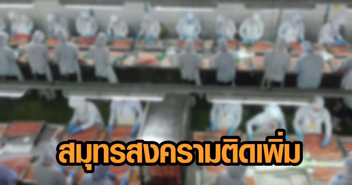 สมุทรสงคราม ติดเชื้อเพิ่ม 2 ราย เป็น พนง.โรงงานอาหารทะเลแปรรูป-พนง.คุมห้องแอร์