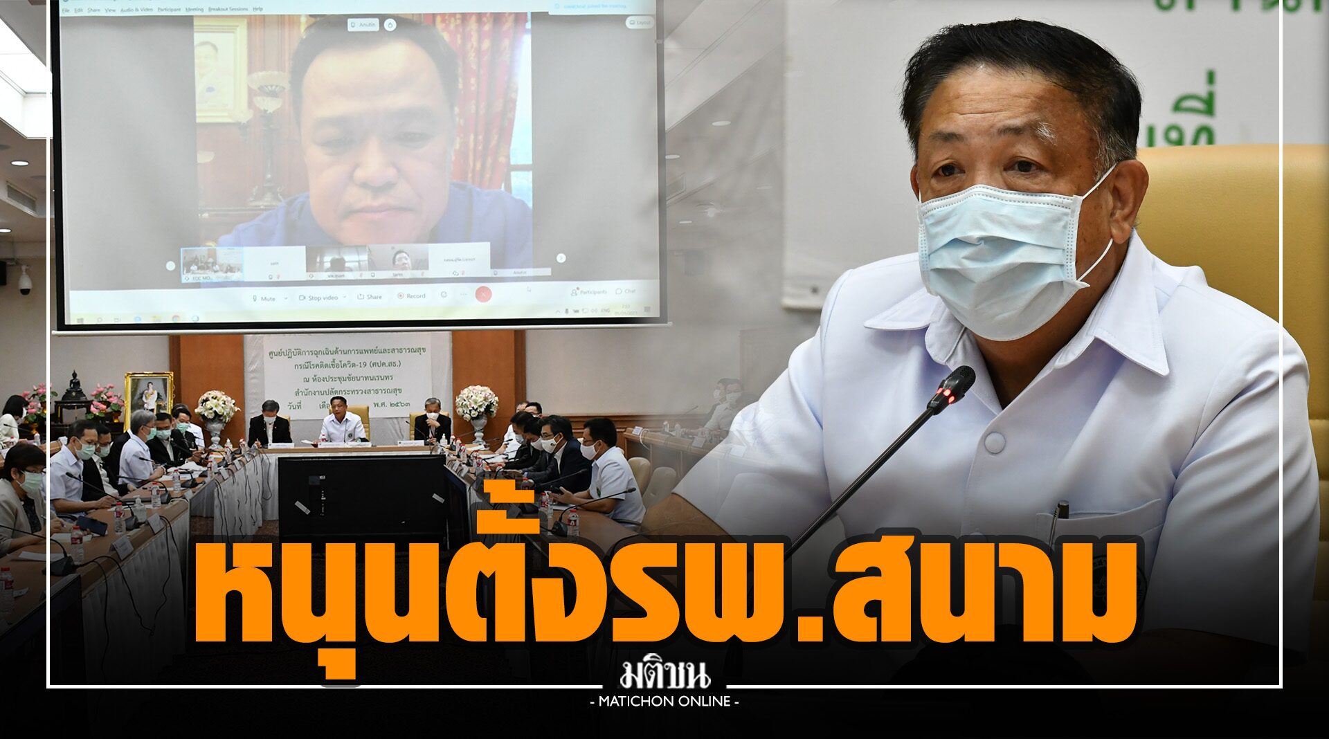 สธ.จับมือโรงเรียนแพทย์ หนุนตั้ง รพ.สนาม รองรับผู้ป่วยโควิด 19