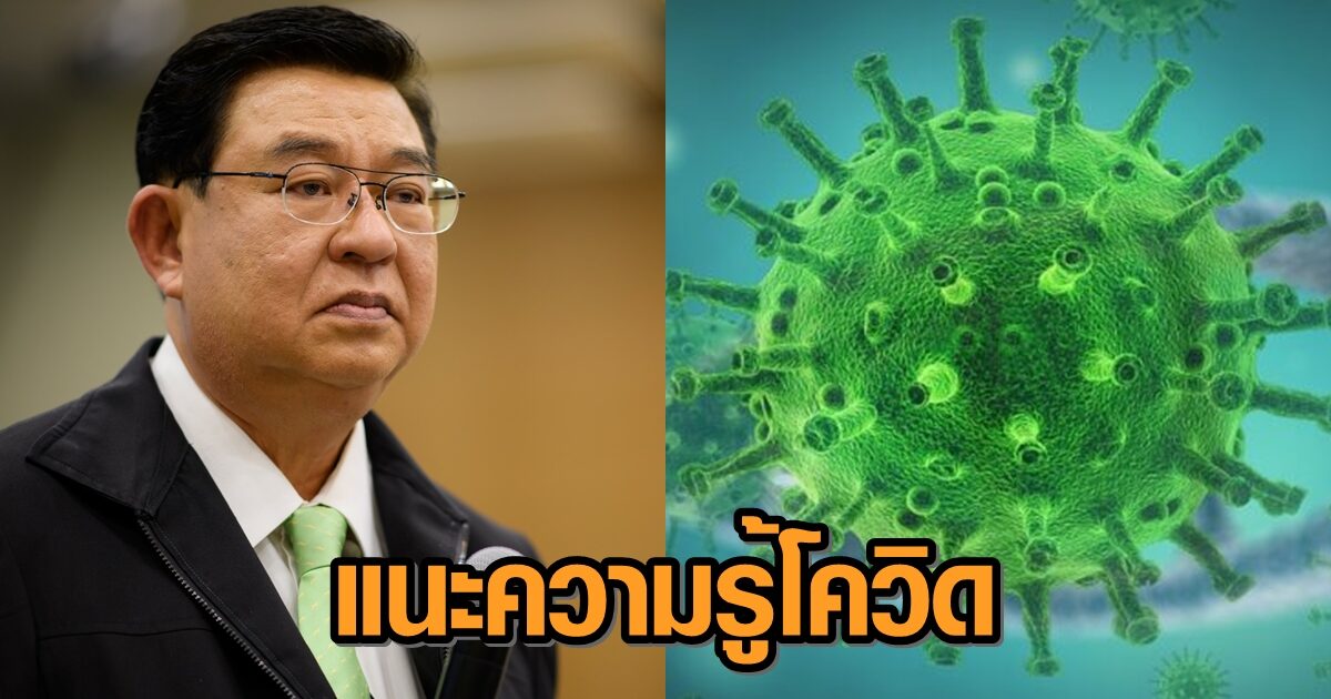 'เจิมศักดิ์' โพสต์แนะอ่านบทความโควิด-19 รู้จักโรคให้ดีขึ้น ป้องกันแพร่ระบาด