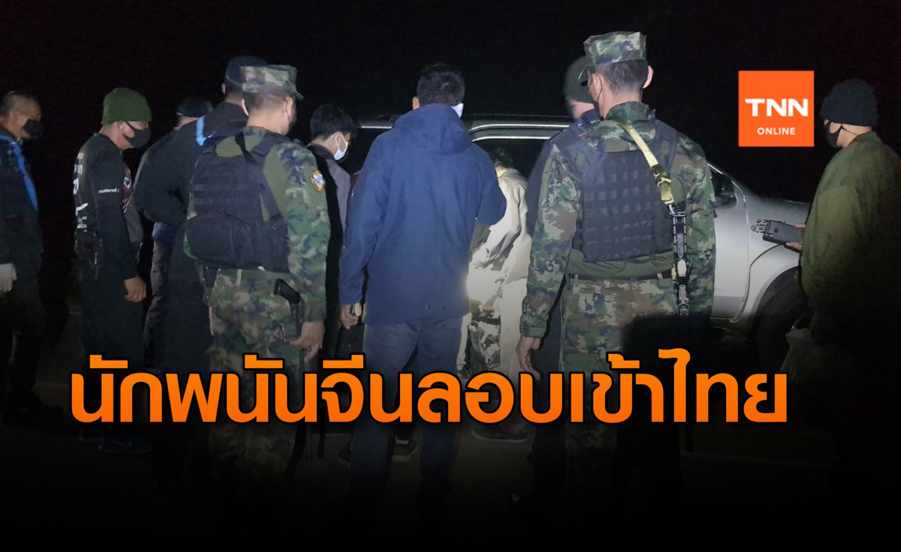 รวบ 3 นักพนันชาวจีนลอบเข้าไทยหลังออกจากบ่อนลาวจะไปบ่อนเขมร