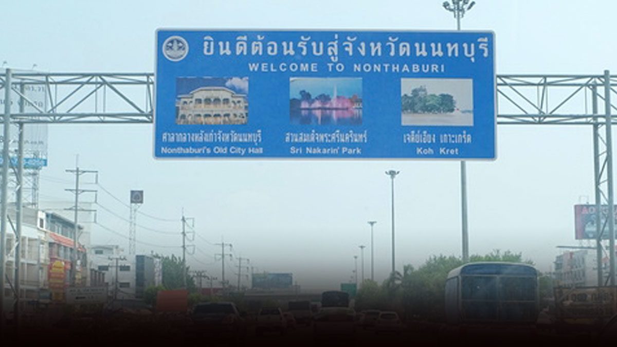 โควิด บวกไม่หยุด! นนทบุรีเจอเพิ่มอีก 12 ยอดสะสมรอบใหม่พุ่ง 124 รายแล้ว
