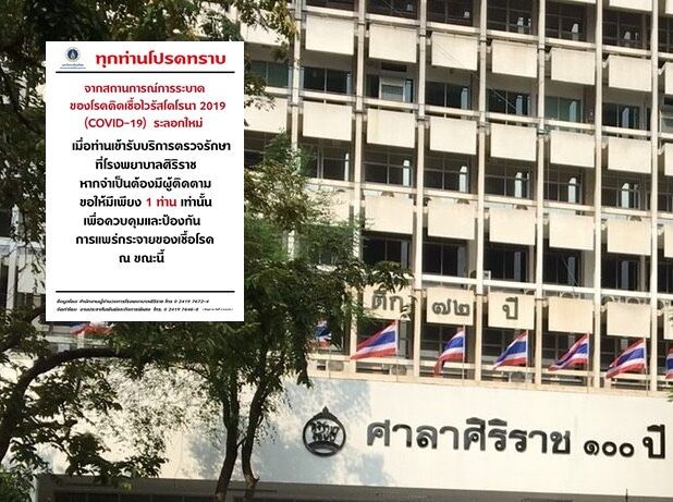 ศิริราช แจ้งผู้เข้ารับการตรวจ ขอให้มีผู้ติดตามแค่ 1 คน เพื่อป้องกันการแพร่เชื้อโรค