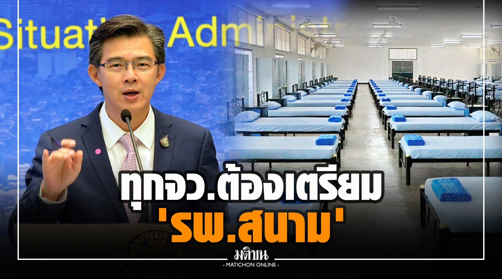 'หมอทวีศิลป์' เผยทุกจว.ต้องเตรียม 'รพ.สนาม' รับสถานการณ์เลวร้ายที่สุด