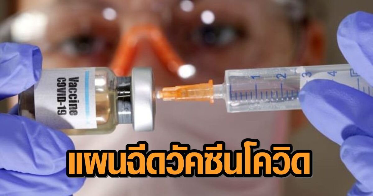 เปิดแผนกระจายวัคซีนโควิด 2 ล้านโดสแรก ประเดิม แพทย์-ปชช.กลุ่มเสี่ยงพื้นที่ควบคุมสูงสุด