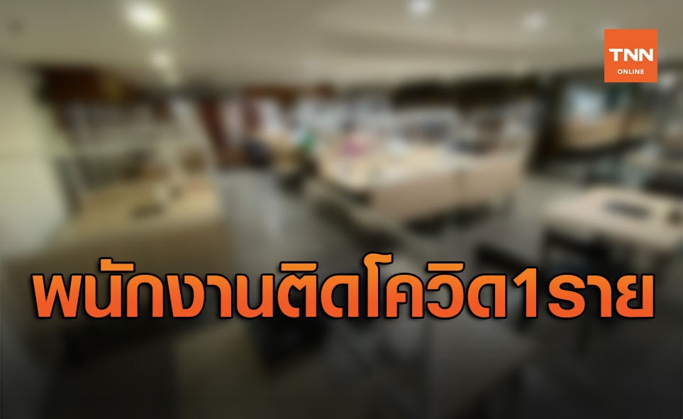 ร้านสุกี้ชื่อดังแจ้งพบพนักงานในร้าน 1 ราย ติดเชื้อโควิด-19