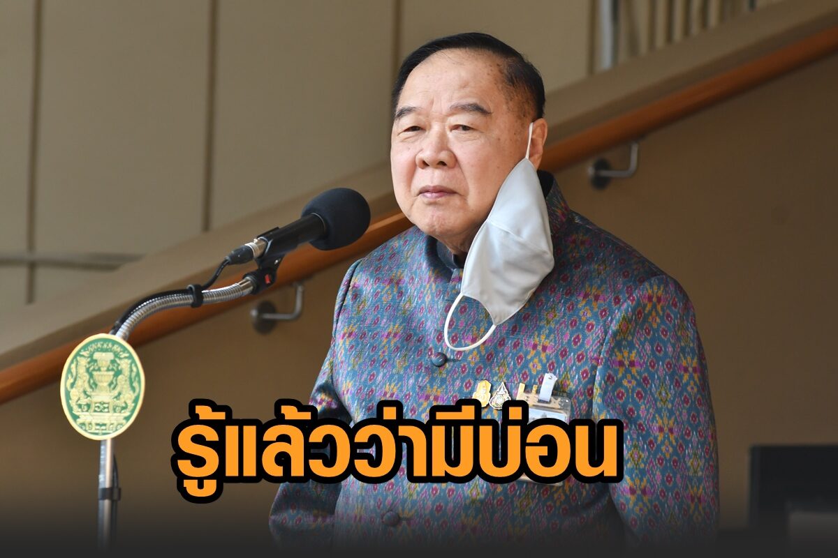 'ประวิตร' บอก รู้แล้วมีบ่อนในกรุงเทพฯ แต่ จนท.ต้องทำให้ไม่มี สั่งทหาร-ตร.เข้มขบวนการนำต่างด้าวเข้าเมือง