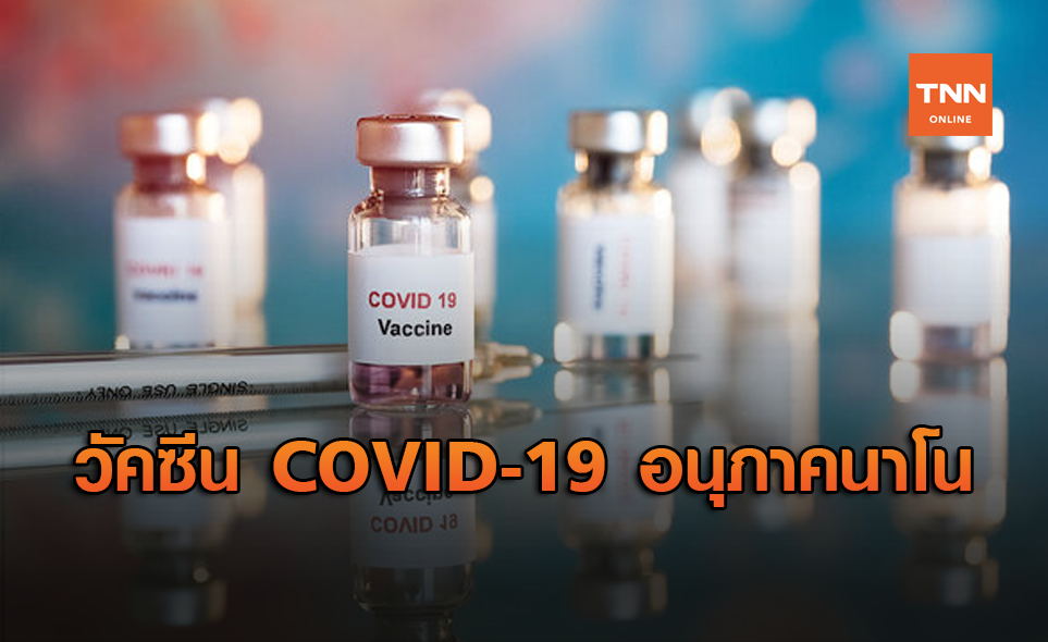 วัคซีน COVID-19 อนุภาคนาโน สร้างภูมิคุ้มกันได้แม้ฉีดเพียงเข็มเดียว