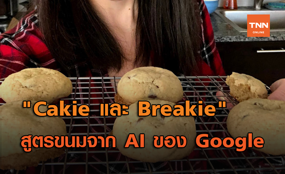 AI จาก Google คิดสูตรขนมใหม่ "Cakie และ Breakie"