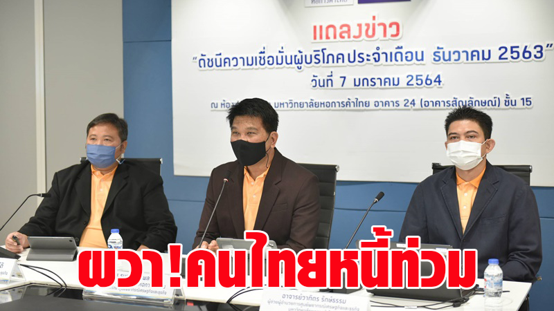 จับตาคนไทยหนี้ท่วม! เซ่นพิษโควิด-19 รอบใหม่ ชี้ผลสำรวจความเชื่อมั่นประชาชนร่วงทุกรายการ