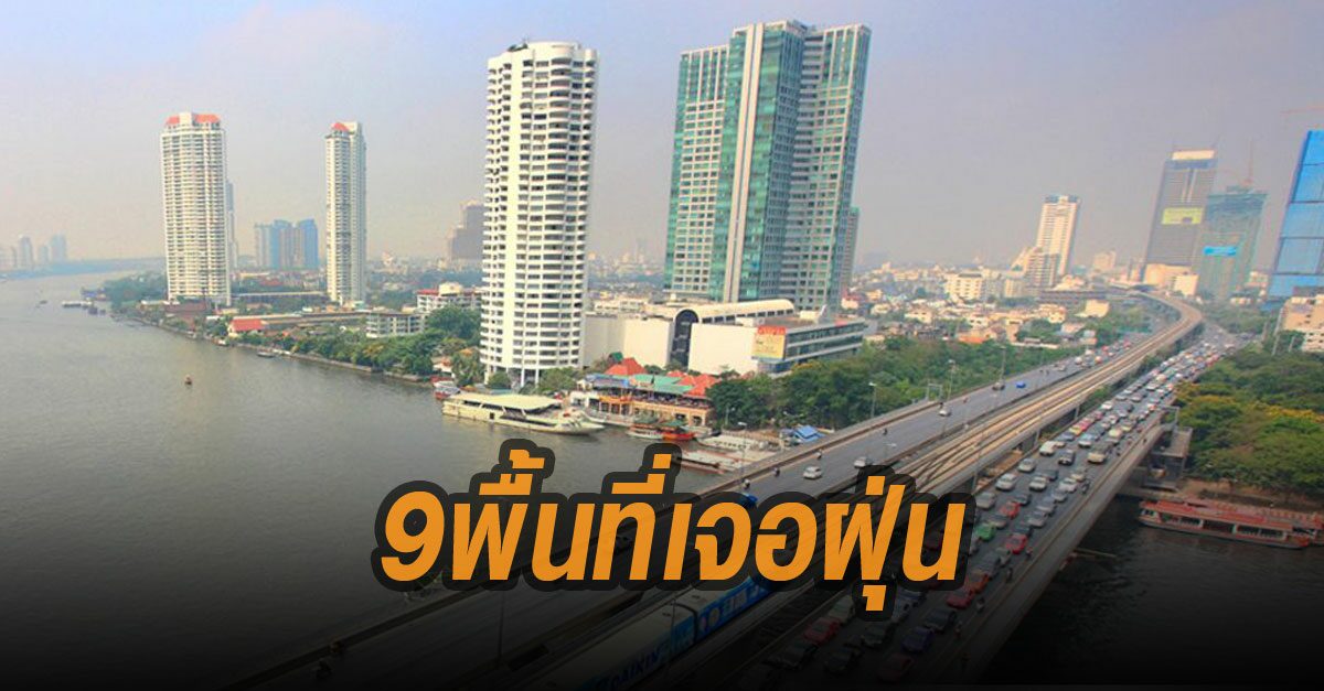 9 พื้นที่กรุงเทพฯ ฝั่งธนบุรี จมฝุ่น PM 2.5