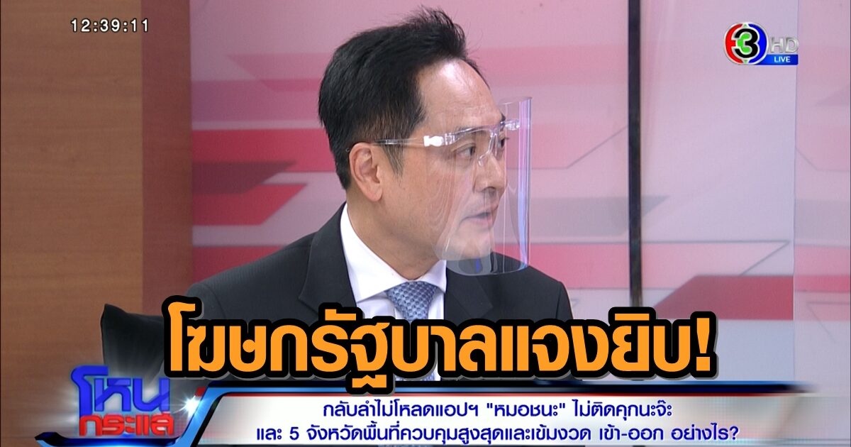 โฆษกแจงยิบ! กลับลำไม่โหลด 'หมอชนะ' ไม่ติดคุก - การเข้าออก 5 จว.ควบคุมสูงสุด