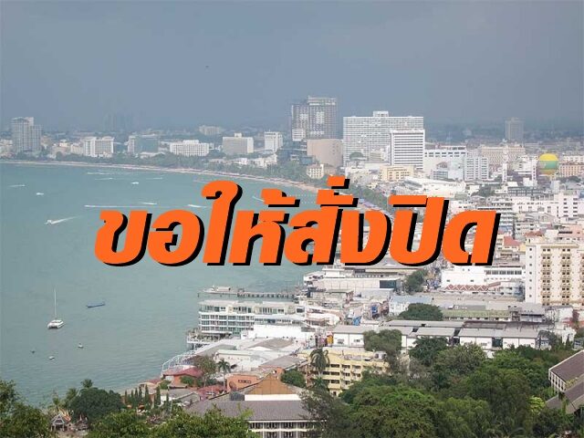 ส.โรงแรมไทยภาคตะวันออก ยื่นหนังสือถึงผู้ว่าฯขอให้สั่งปิดรร.ชั่วคราว หวังให้ลูกจ้างรับเงินประกันสังคม