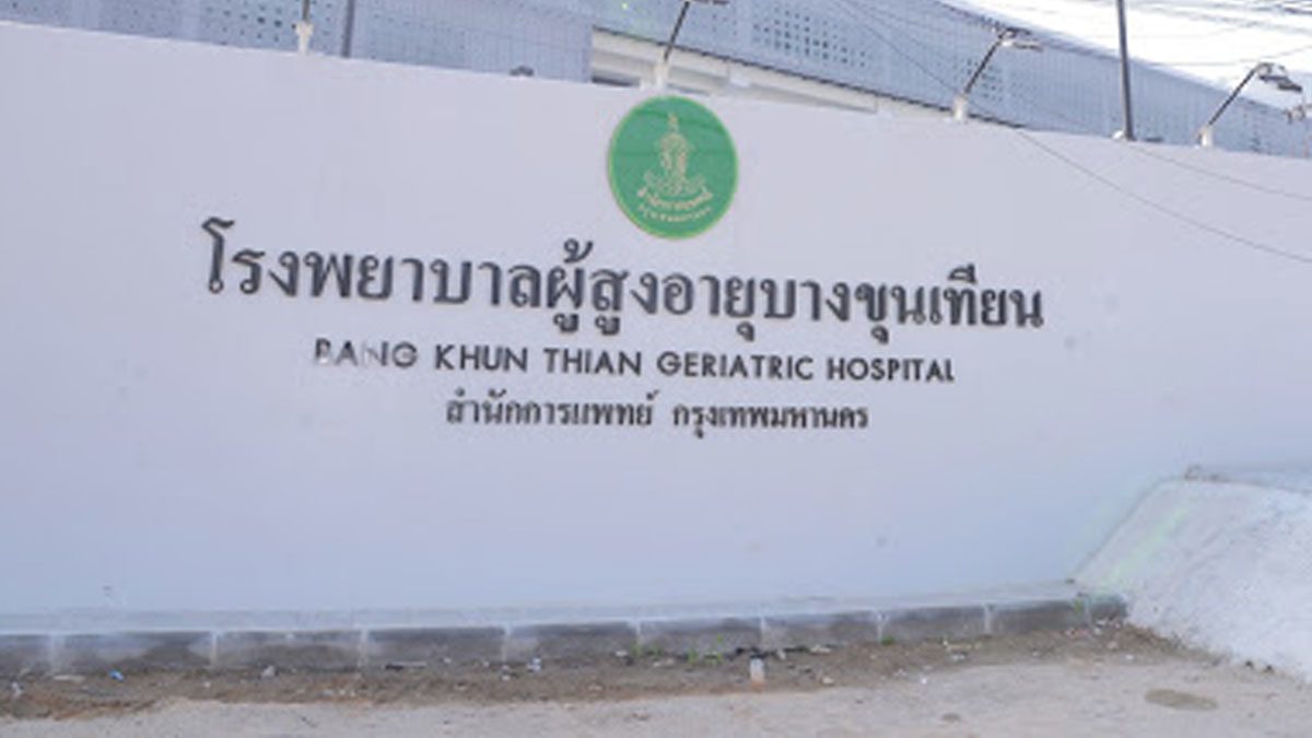 ตั้งรพ.ผู้สูงอายุบางขุนเทียน เป็น รพ.สนาม รับผู้ป่วยโควิดที่ไม่มีอาการ 500-600 เตียง